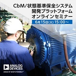 6月15日に状態基準保全(CbM)開発プラットフォームを解説するオンラインセミナーを開催